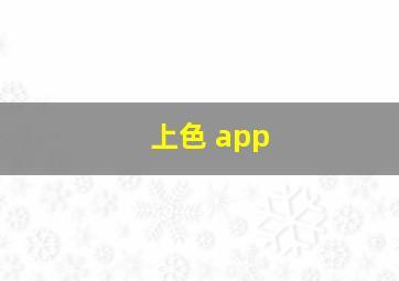 上色 app